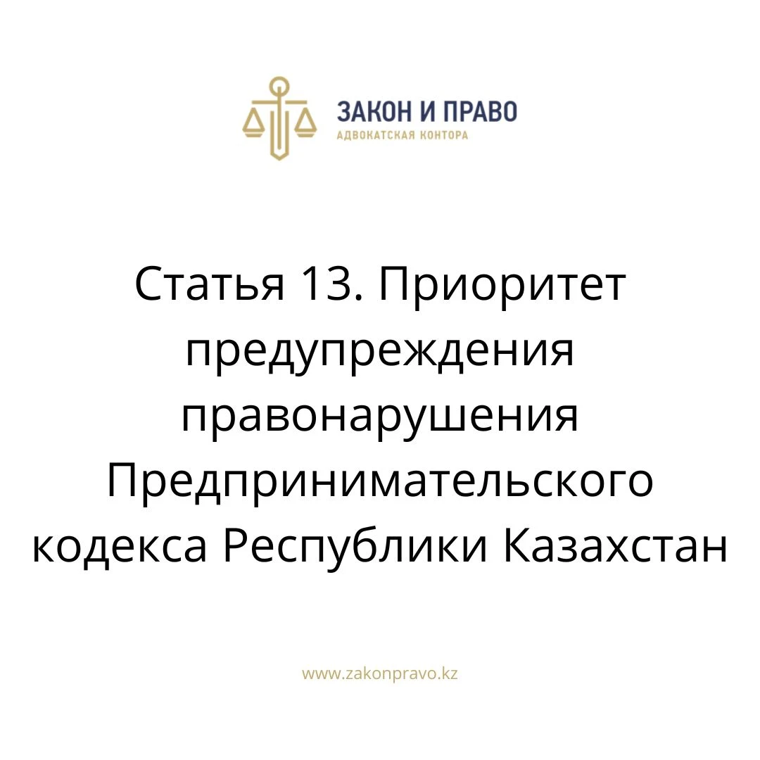 Статья 13. Приоритет предупреждения правонарушения Предпринимательского кодекса Республики Казахстан